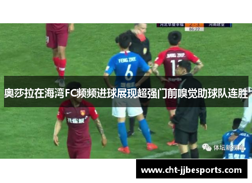 /uploads/images/20260613/ao-sha-la-zai-hai-wan-fc-pin-pin-jin-qiu-zhan-xian-chao-qiang-men-qian-xiu-jue-zhu-qiu-dui-lian-sheng.webp