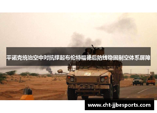 /uploads/images/20260615/ping-nuo-ke-tong-zhi-kong-zhong-dui-kang-cheng-qi-bu-lun-te-fu-de-hou-fang-xian-wen-gu-zhi-kong-ti-xi-ping-zhang.webp