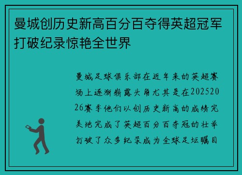 曼城创历史新高百分百夺得英超冠军打破纪录惊艳全世界