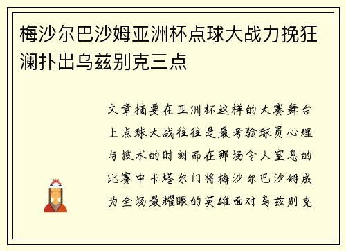 梅沙尔巴沙姆亚洲杯点球大战力挽狂澜扑出乌兹别克三点 梅沙尔巴沙姆亚洲杯点球大战力挽狂澜扑出乌兹别克三点