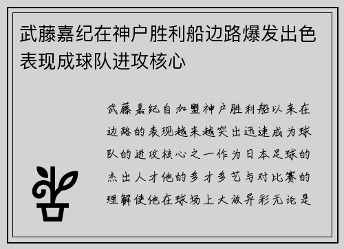 武藤嘉纪在神户胜利船边路爆发出色表现成球队进攻核心