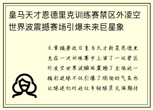 皇马天才恩德里克训练赛禁区外凌空世界波震撼赛场引爆未来巨星象