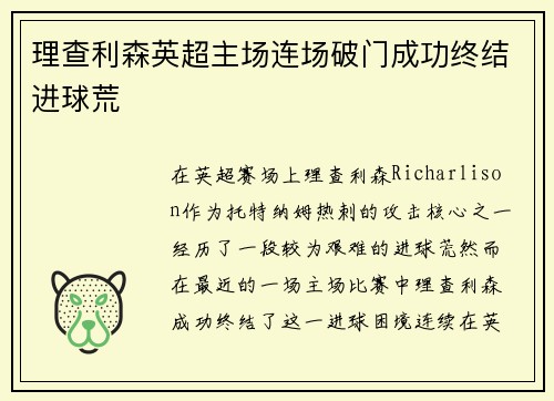 理查利森英超主场连场破门成功终结进球荒