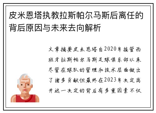 皮米恩塔执教拉斯帕尔马斯后离任的背后原因与未来去向解析