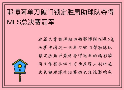 耶博阿单刀破门锁定胜局助球队夺得MLS总决赛冠军