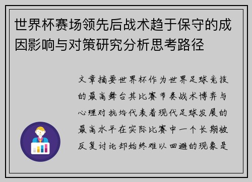 世界杯赛场领先后战术趋于保守的成因影响与对策研究分析思考路径 世界杯赛场领先后战术趋于保守的成因影响与对策研究分析思考路径