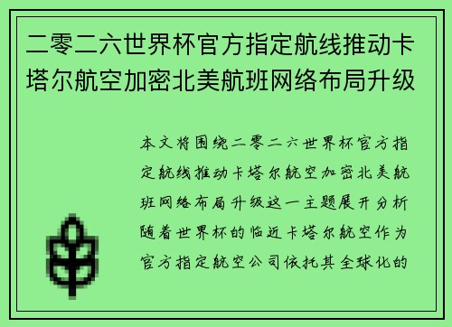 二零二六世界杯官方指定航线推动卡塔尔航空加密北美航班网络布局升级 二零二六世界杯官方指定航线推动卡塔尔航空加密北美航班网络布局升级