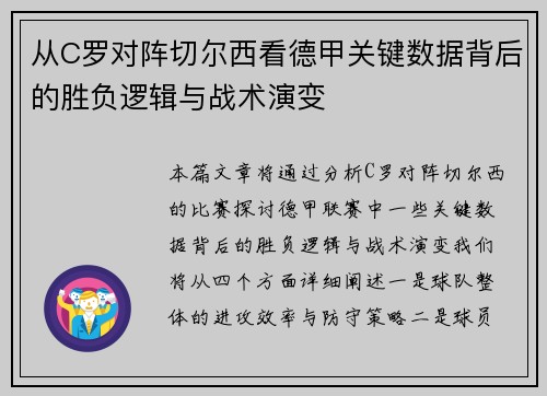 从C罗对阵切尔西看德甲关键数据背后的胜负逻辑与战术演变 从C罗对阵切尔西看德甲关键数据背后的胜负逻辑与战术演变
