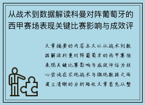 从战术到数据解读科曼对阵葡萄牙的西甲赛场表现关键比赛影响与成效评估