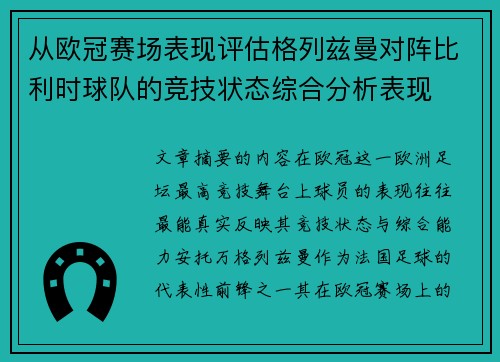 从欧冠赛场表现评估格列兹曼对阵比利时球队的竞技状态综合分析表现