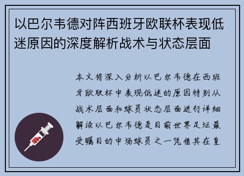 以巴尔韦德对阵西班牙欧联杯表现低迷原因的深度解析战术与状态层面