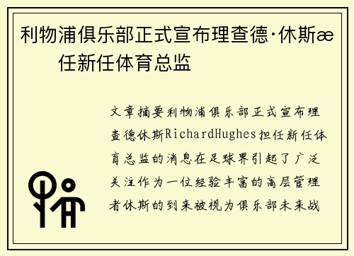利物浦俱乐部正式宣布理查德·休斯担任新任体育总监
