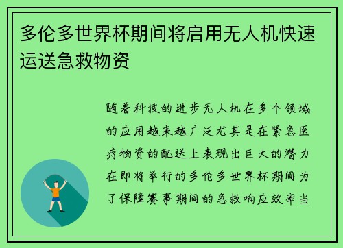 多伦多世界杯期间将启用无人机快速运送急救物资 多伦多世界杯期间将启用无人机快速运送急救物资