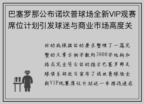 /uploads/images/20260716/ba-sai-luo-na-gong-bu-nuo-kan-pu-qiu-chang-quan-xin-vip-guan-sai-xi-wei-ji-hua-yin-fa-qiu-mi-yu-shang-ye-shi-chang-gao-du-guan-zhu.webp