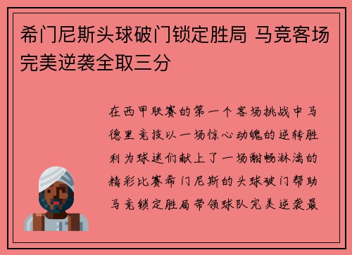 /uploads/images/20260718/xi-men-ni-si-tou-qiu-po-men-suo-ding-sheng-ju-ma-jing-ke-chang-wan-mei-ni-xi-quan-qu-san-fen.webp