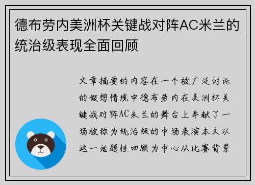 德布劳内美洲杯关键战对阵AC米兰的统治级表现全面回顾 德布劳内美洲杯关键战对阵AC米兰的统治级表现全面回顾