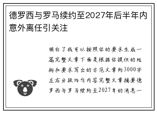 德罗西与罗马续约至2027年后半年内意外离任引关注 德罗西与罗马续约至2027年后半年内意外离任引关注