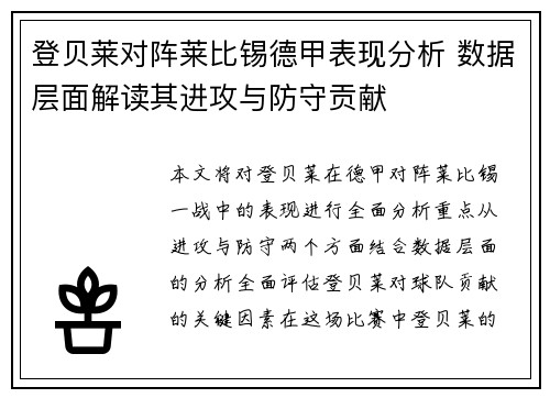 登贝莱对阵莱比锡德甲表现分析 数据层面解读其进攻与防守贡献 登贝莱对阵莱比锡德甲表现分析 数据层面解读其进攻与防守贡献