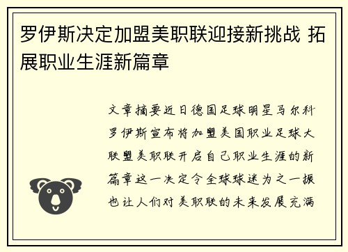罗伊斯决定加盟美职联迎接新挑战 拓展职业生涯新篇章 罗伊斯决定加盟美职联迎接新挑战 拓展职业生涯新篇章