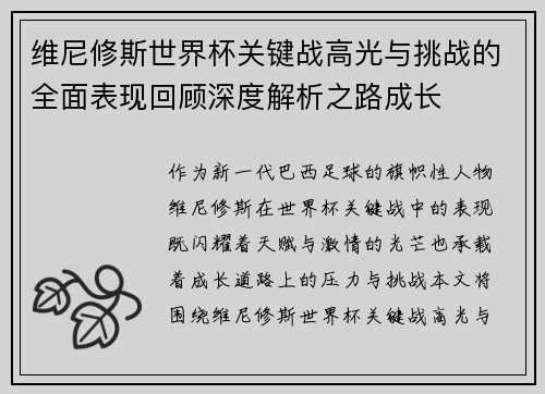 维尼修斯世界杯关键战高光与挑战的全面表现回顾深度解析之路成长 维尼修斯世界杯关键战高光与挑战的全面表现回顾深度解析之路成长