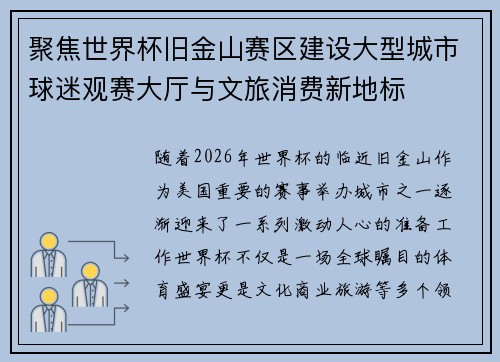 聚焦世界杯旧金山赛区建设大型城市球迷观赛大厅与文旅消费新地标
