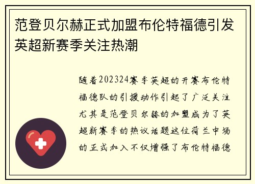 范登贝尔赫正式加盟布伦特福德引发英超新赛季关注热潮