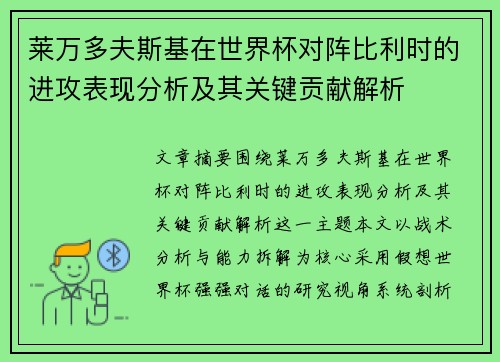 莱万多夫斯基在世界杯对阵比利时的进攻表现分析及其关键贡献解析
