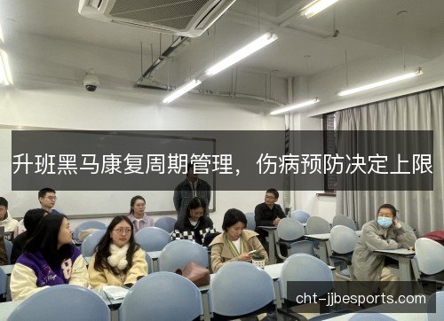 升班黑马康复周期管理，伤病预防决定上限