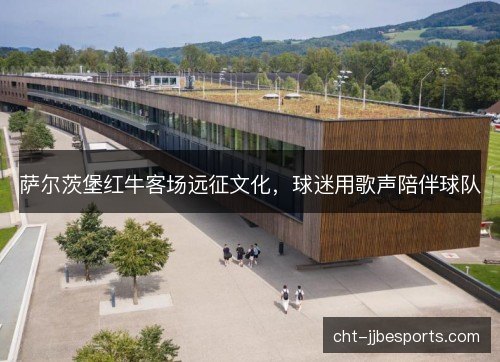 萨尔茨堡红牛客场远征文化，球迷用歌声陪伴球队